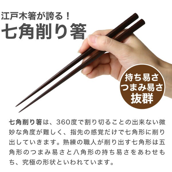 江戸木箸 漆塗別上鉄木・七角 中 大黒屋