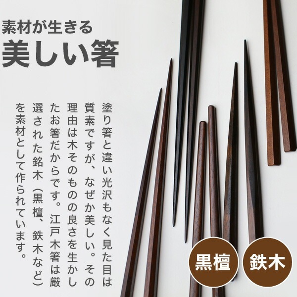 江戸木箸 漆塗別上鉄木・七角 中 大黒屋