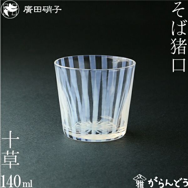 そば猪口 十草 大正浪漫硝子 廣田硝子