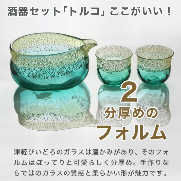 津軽びいどろ 酒器セット トルコ 石塚硝子 | メーカー別,あ行 津軽びいどろ 酒器セット トルコ 石塚硝子 | メーカー別,あ行