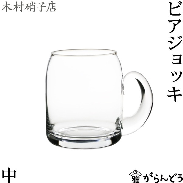 木村硝子店 ビアジョッキ中 | メーカー別,か行,木村硝子店