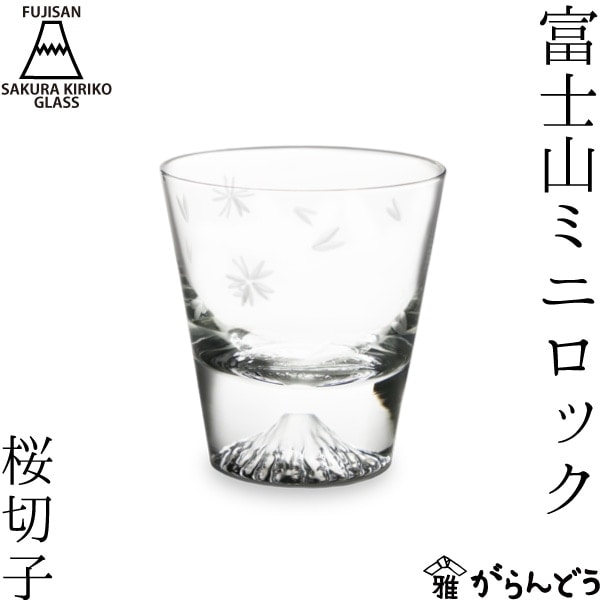 田島硝子 富士山 ミニロック 桜切子 | メーカー別,た行,田島硝子