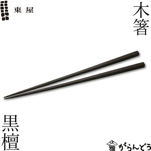 東屋 木箸 黒檀 | メーカー別,あ行,東屋 | がらんどう｜手仕事品の