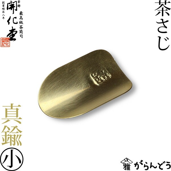 開化堂 真鍮製茶さじ（小） | メーカー別,か行,開化堂