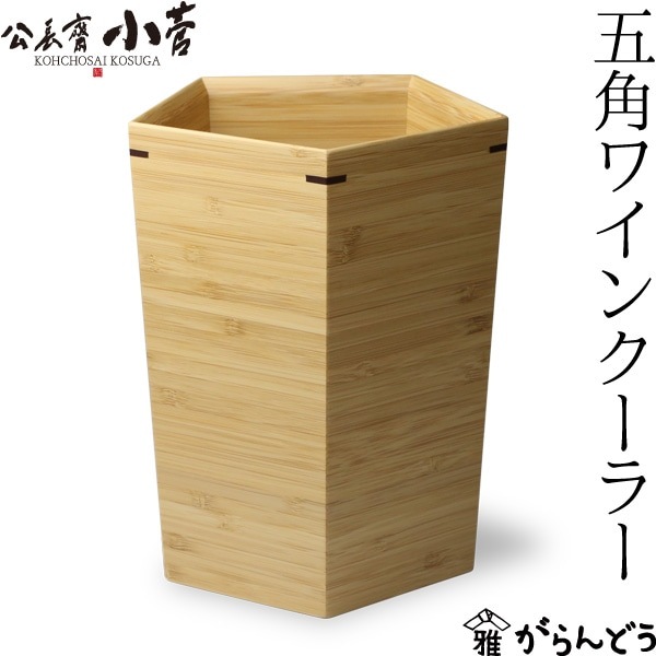 公長齋小菅 五角形アイスペール | メーカー別,か行,公長齋小菅