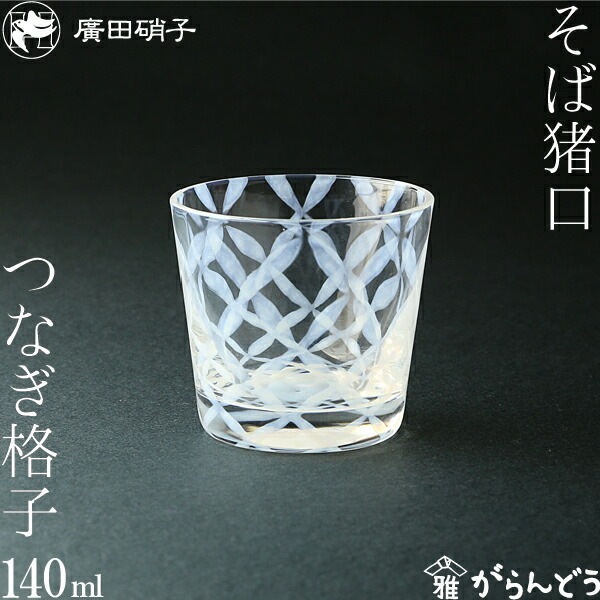 そば猪口 つなぎ格子 大正浪漫硝子 廣田硝子