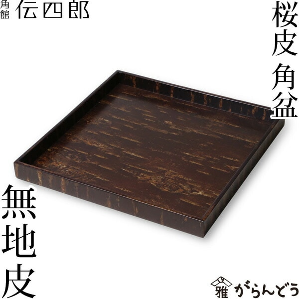 お盆 桜皮 角盆 無地皮 藤木伝四郎商店 | メーカー別,は行,藤木