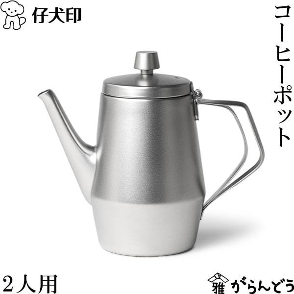 仔犬印 コーヒーポット ワイドオープン 2人用 本間製作所