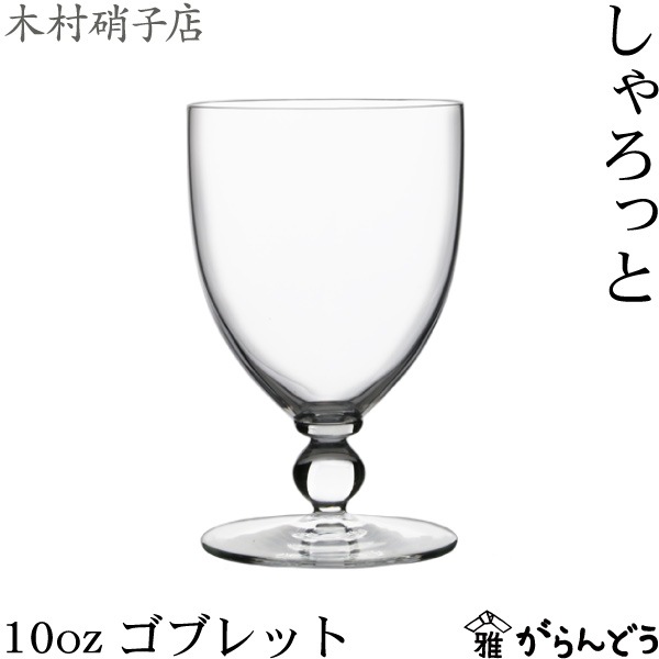 木村硝子店 しゃろっと 10ozゴブレット | メーカー別,か行,木村硝子店