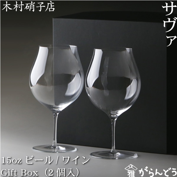 木村硝子店 サヴァ 15oz ビール/ワイン GiftBox (2個入) | メーカー別 