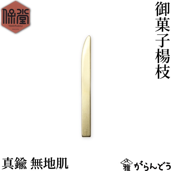 保堂 菓子皿 真鍮/ステンレス 菓子楊枝 単品/セット | メーカー別,た行