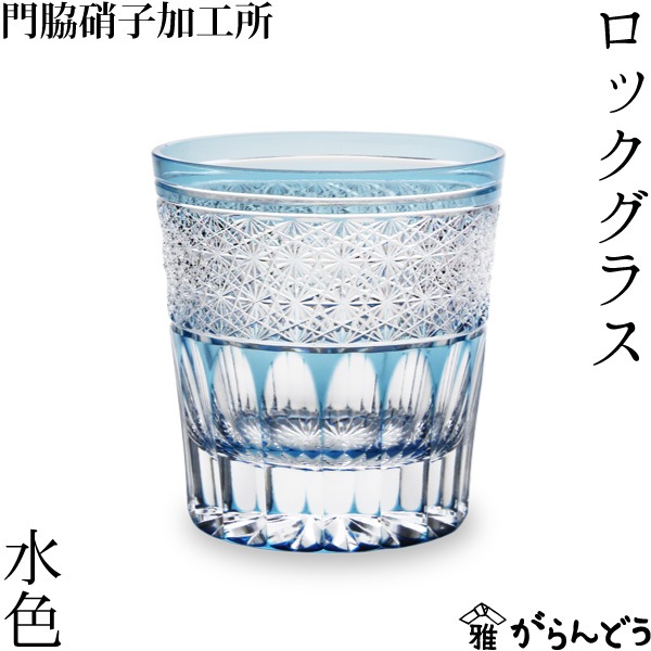 門脇硝子 ロックグラス ガランドウ 水色