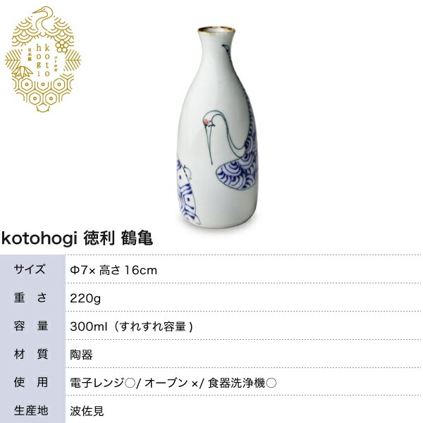 波佐見焼 kotohogi 徳利 鶴亀 | メーカー別,さ行,西海陶器