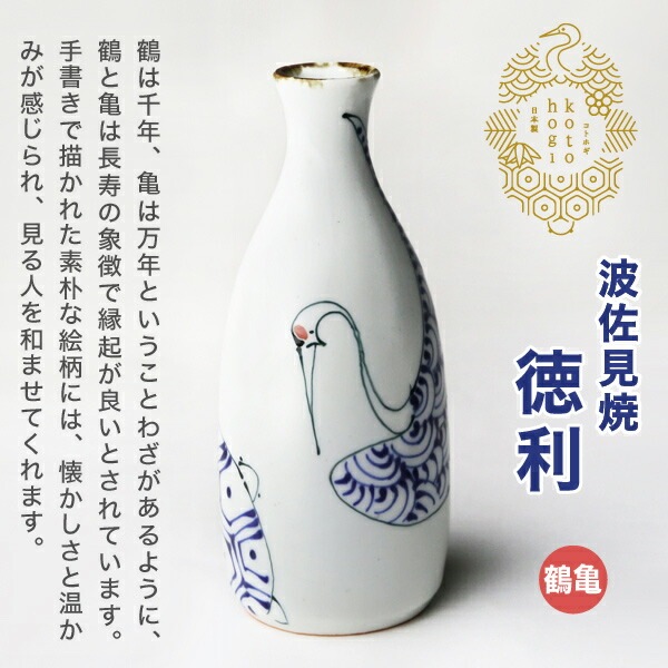 波佐見焼 kotohogi 徳利 鶴亀 | メーカー別,さ行,西海陶器