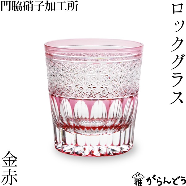 門脇硝子 ロックグラス ガランドウ 金赤