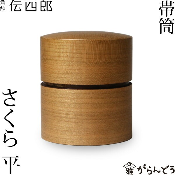 帯筒 茶筒 さくら 平 藤木伝四郎商店 | メーカー別,は行,藤木伝四郎 