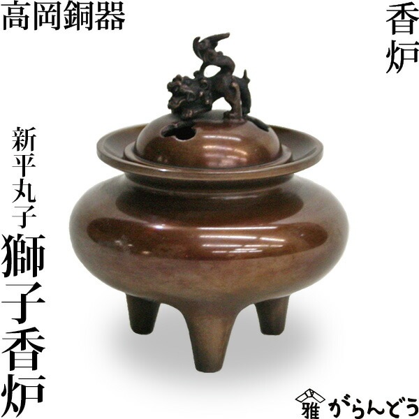 香炉 新平丸子獅子香炉 高岡銅器 | 雑貨,香炉・香立・香合