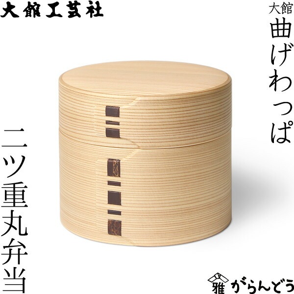 大館工芸社 二ツ重丸弁当 | メーカー別,あ行,大館工芸社