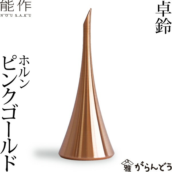能作 ベル ホルン ピンクゴールド 卓鈴・卓上 | メーカー別,な行,能作