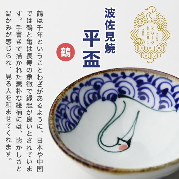 波佐見焼 kotohogi 平盃 鶴 | メーカー別,さ行,西海陶器 | がらんどう