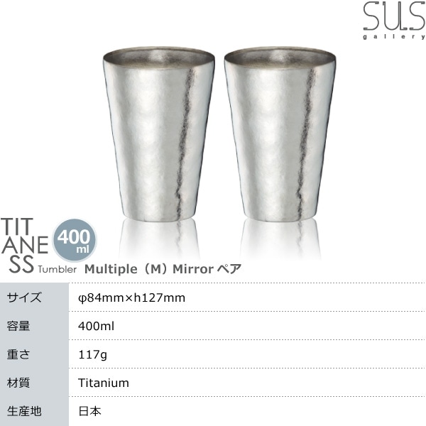 サスギャラリー Tumbler S-400M-Mi 2個ペアセット SUSgallery