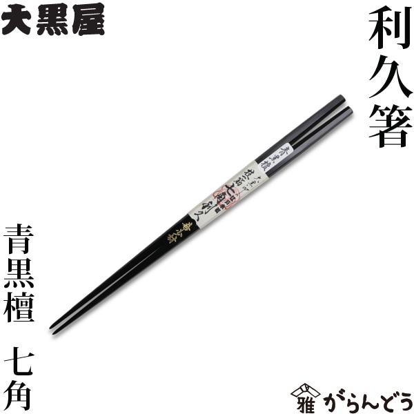江戸木箸 青黒檀 利久箸 七角 中 大黒屋 | メーカー別,あ行,江戸木箸