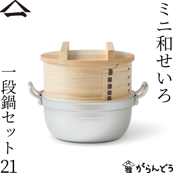 山一 ミニ和せいろ 21 一段 鍋セット