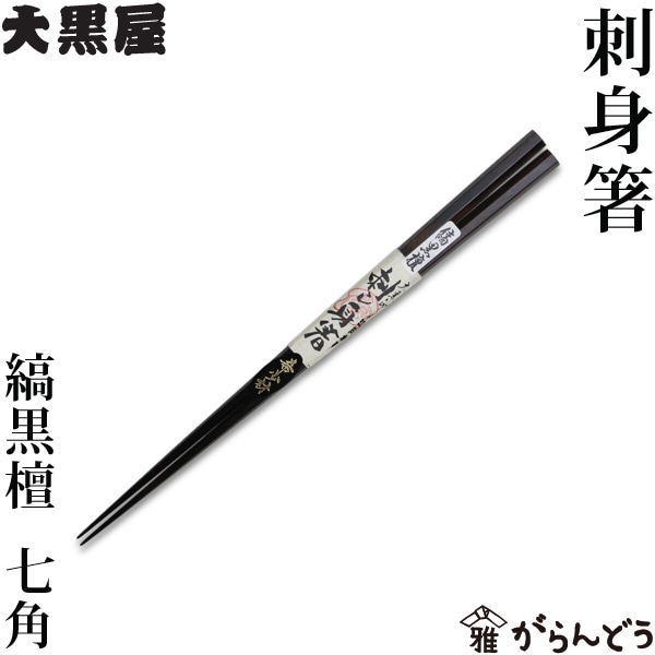 【新品】大黒屋江戸木箸　縞黒檀　七角箸　2膳セット（24、22センチ各1点） 江戸木箸 刺身箸 縞黒檀 七角 大黒屋 | メーカー別,あ行,江戸木