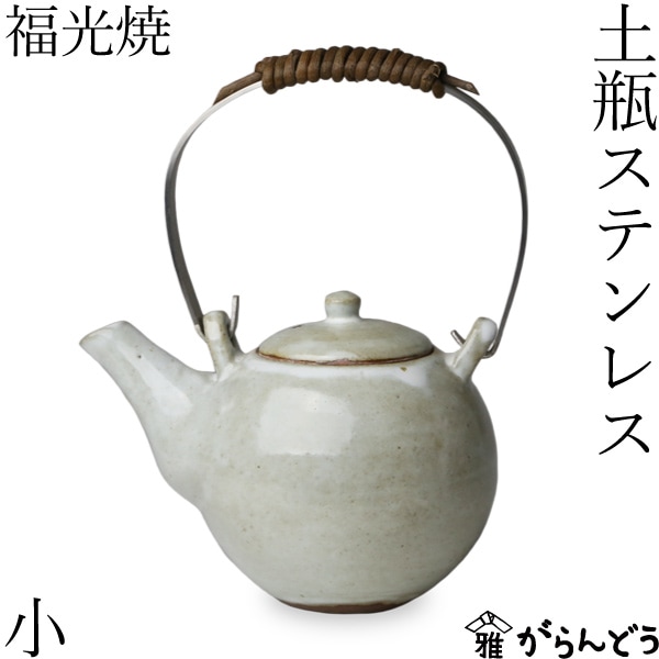 福光焼 土瓶 小 持ち手ステンレス | メーカー別,は行,福光焼