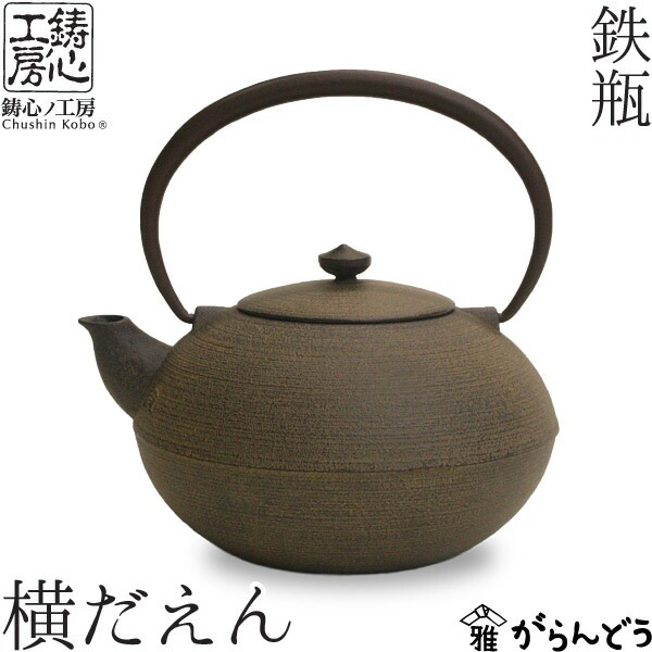 鉄瓶 横だえん 鋳心ノ工房