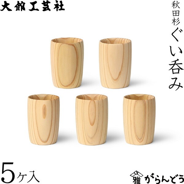 大館工芸社 ぐい呑み 5ヶ入 | メーカー別,あ行,大館工芸社