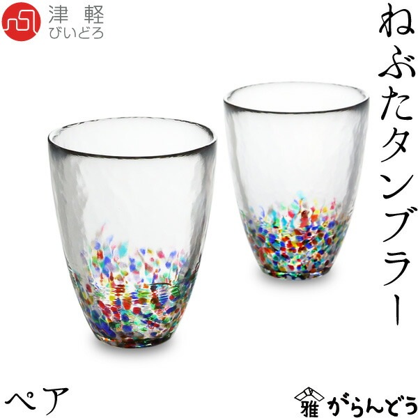津軽びいどろ　タンブラー　NEBUTA ねぶた　HANABI はなび 津軽びいどろ タンブラー NEBUTA ねぶた HANABI はなび 津軽びいどろ