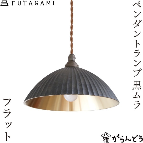 FUTAGAMI ペンダントランプ 黒ムラ フラット