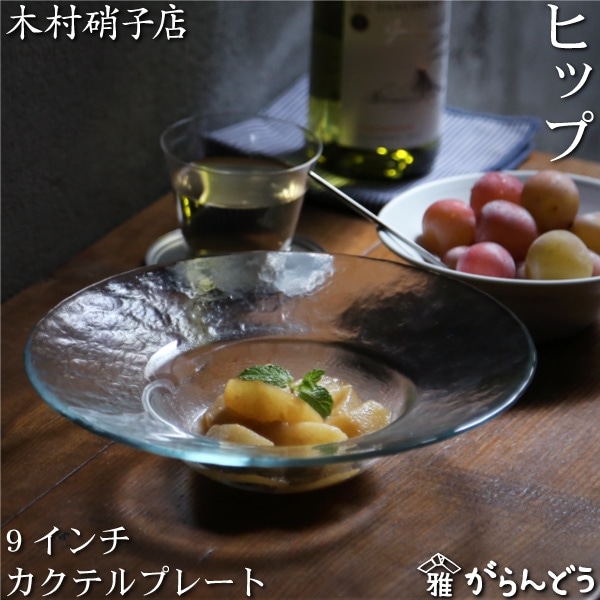 木村硝子店 ヒップ 9インチ カクテルプレート | メーカー別,か行,木村