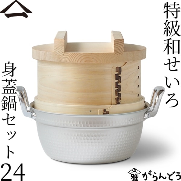 山一 特級和せいろ 24 身蓋鍋セット | メーカー別,や行,山一