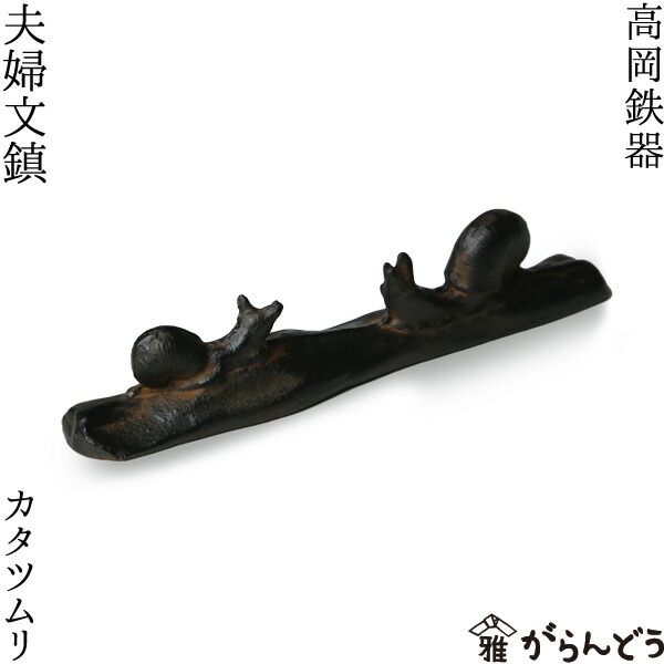高岡鉄器 夫婦文鎮 カタツムリ | メーカー別,か行,雅覧堂 | がらんどう