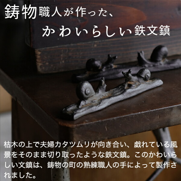 高岡鉄器 夫婦文鎮 カタツムリ | メーカー別,か行,雅覧堂 | がらんどう