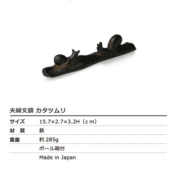 高岡鉄器 夫婦文鎮 カタツムリ | メーカー別,か行,雅覧堂 | がらんどう