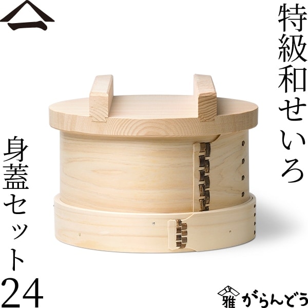 山一　和せいろ　24センチ　☆新品未使用☆ 楽天市場】山一 特級和せいろ 24cm 井桁桟 身＆蓋セット