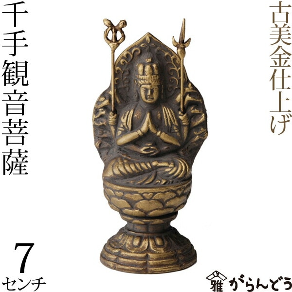 仏像 千手観音菩薩 古美金 7cm | 仏具,仏像(金属製) | がらんどう｜手