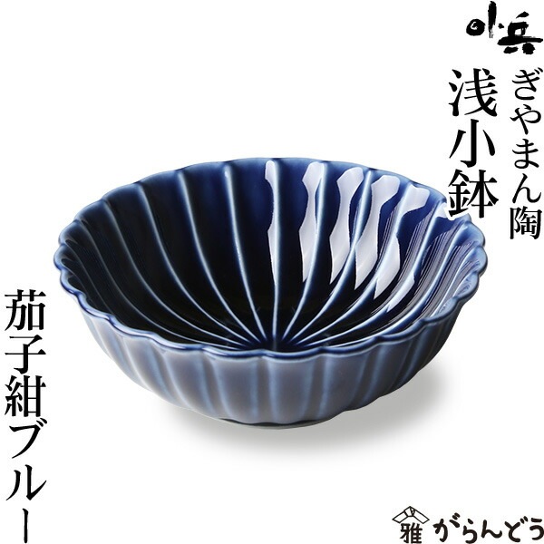 ぎやまん陶 浅小鉢 茄子紺ブルー カネコ小兵製陶所 | メーカー別,か行