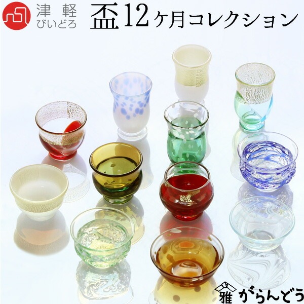 津軽びいどろ 盃12ケ月コレクション 石塚硝子 | メーカー別,あ行