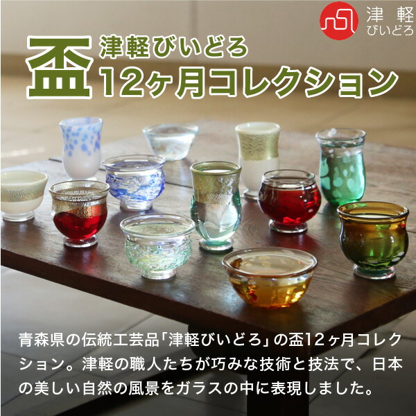 津軽びいどろ 盃12ケ月コレクション 石塚硝子 | メーカー別,あ行