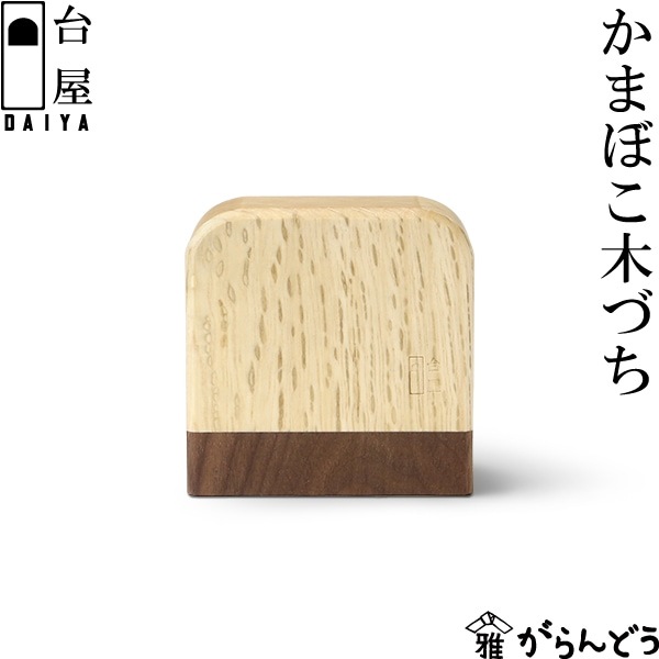 台屋 かまぼこ木づち | メーカー別,た行,台屋 | がらんどう｜手