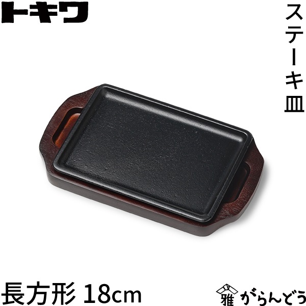 トキワ 鉄 ステーキ皿 309 長方形 18cm