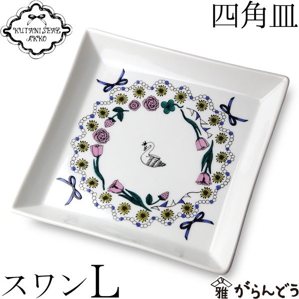 クタニシール 四角皿L（スワン） AKKO | メーカー別,か行,上出長右