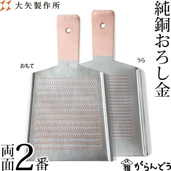 大矢製作所 純銅おろし金 両面2番 | メーカー別,あ行,大矢製作所