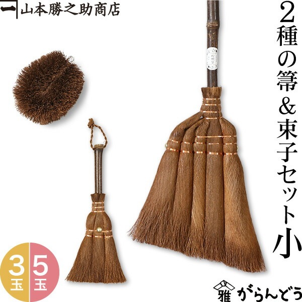 棕櫚箒(しゅろほうき) 2種の箒&束子セット小(3点) 山本勝之助商店