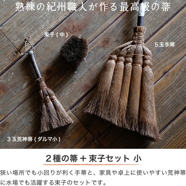 棕櫚箒(しゅろほうき) 2種の箒&束子セット小(3点) 山本勝之助商店