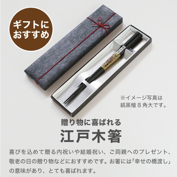 大黒屋江戸木箸 極上縞黒檀 八角削り (やや太身) 桐箱入 夫婦箸ギフト 大黒屋江戸木箸 極上縞黒檀 八角削り (やや太身) 桐箱入 夫婦